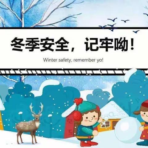 昌邑市龙成幼儿园中四班——冬季安全小知识