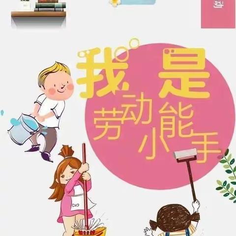 附城镇未来之星幼儿园————我劳动，我快乐