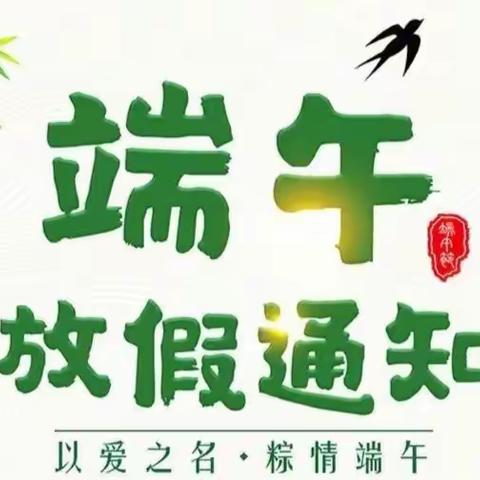 附城镇未来之星幼儿园———端午节放假通知及温馨提示