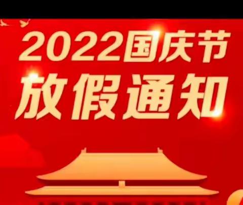 附城镇未来之星幼儿园—————2022年国庆节放假通知