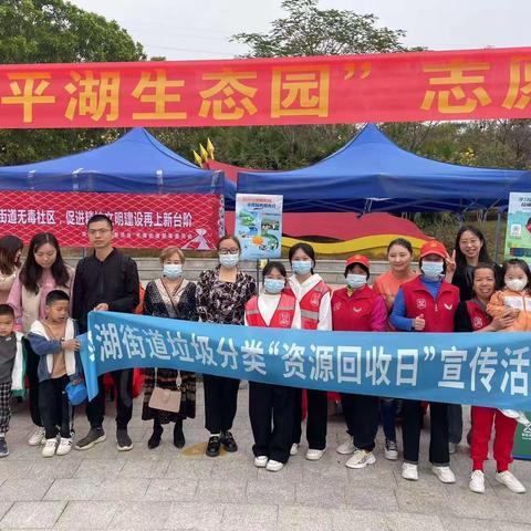 【平湖街道】2023年度3月平湖街道“三·五学习雷锋，服务社会”志愿督导纪念日暨垃圾分类“资源回收日”宣传活动