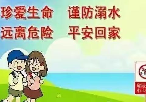 防止溺水 珍爱生命 幸福随行 ～ 胡店 小天使 幼儿园