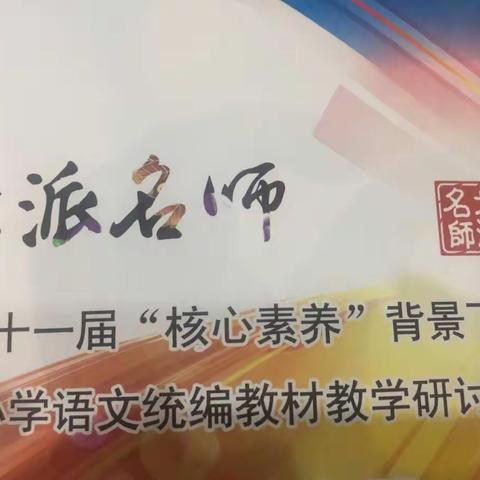 参加“北派名师”小学语文统编教材教学研讨活动体会