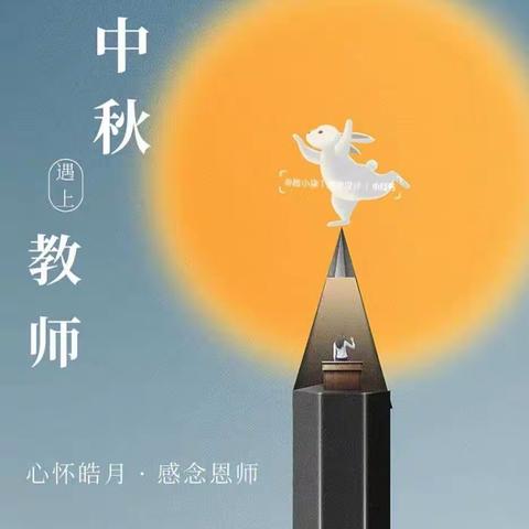 感念师恩，情满中秋——临邑镇启明幼儿园大一班中秋节、教师节活动