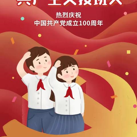 红领巾心向党 争当新时代好队员——沙琅镇琅东小学新队员入队仪式