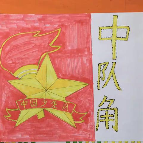 沙琅镇琅东小学开展“红领巾心向党——创建先锋中队”中队角评比活动