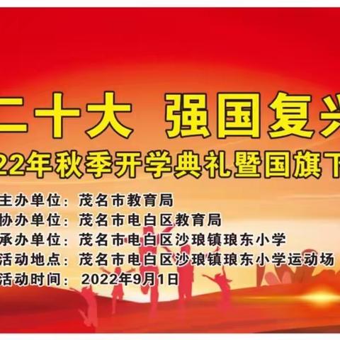 “喜迎二十大 强国复兴有我”——沙琅镇琅东小学2022年秋开学典礼暨国旗下诵读活动