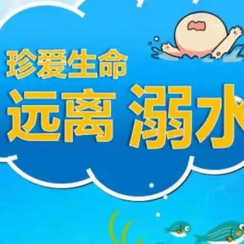 珍爱生命，预防溺水——开发区实验幼儿园