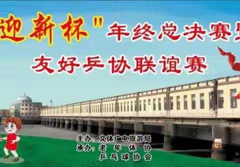 磴口县成功举办“迎新杯”年终总决赛暨友好乒协联谊赛