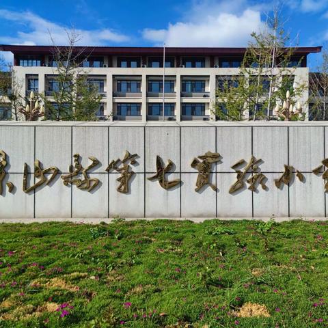 花开自有期，学习无止境——梁山县第七实验小学（前集校区）全体语文教师线上活动纪实