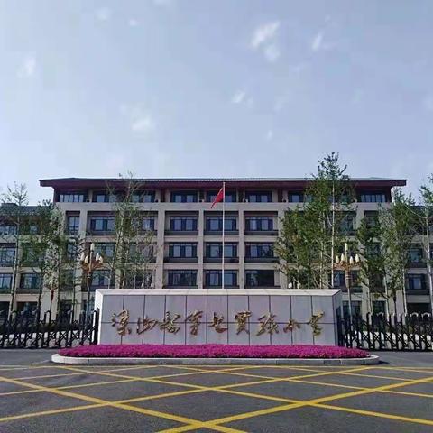 疫情当前守初心 线上学习共成长——梁山县第七实验小学（前集校区）全体教师线上活动纪实