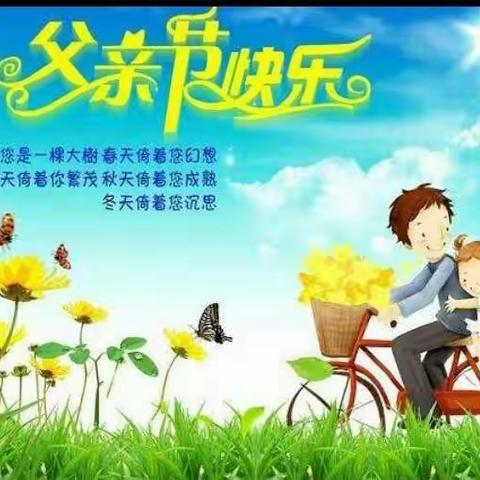 天天向上幼儿园父亲节活动