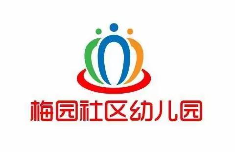 梅园社区幼儿园——行政处罚法普法教育宣传