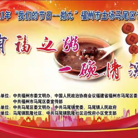 2021年“我们的节日·拗九”福州市主场马尾区专场---“有福之粥、一碗情深”