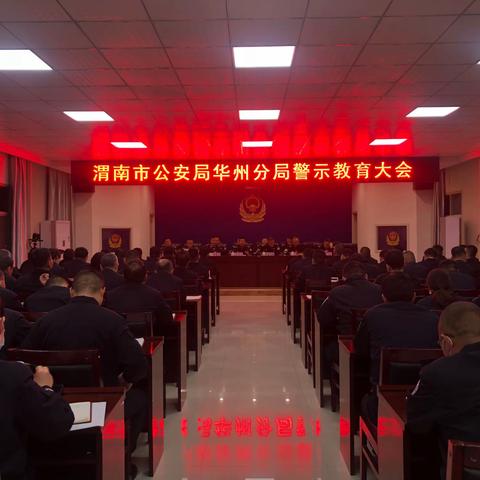 华州分局召开第三次警示教育大会