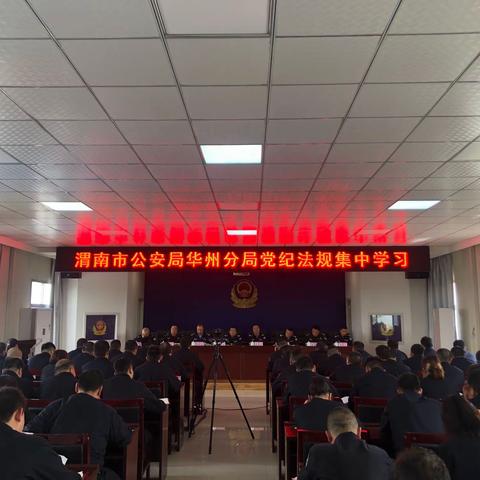渭南市公安局华州分局召开党纪法规集中学习会