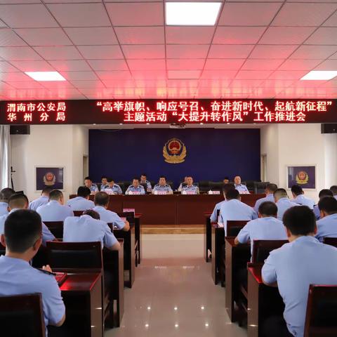 渭南市公安局华州分局召开“高举旗帜、响应号召、奋进新时代、启航新征程”主题活动“大提升转作风行动”推进会
