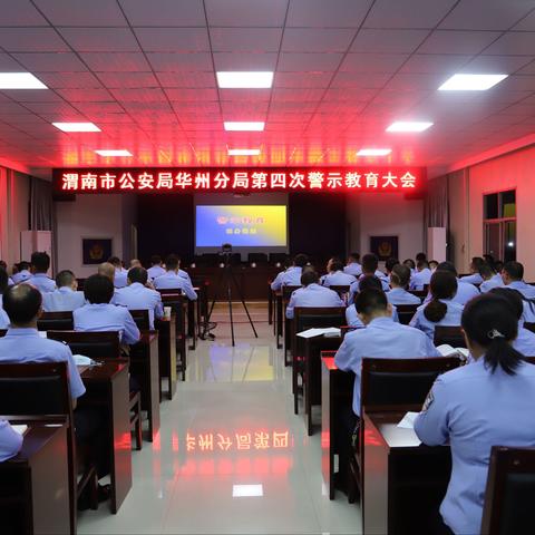 渭南市公安局华州分局召开第四次警示教育大会