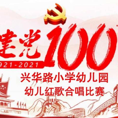 “童心向党  红歌嘹亮” —— 兴华路小学附属幼儿园庆建党100周年红歌合唱活动