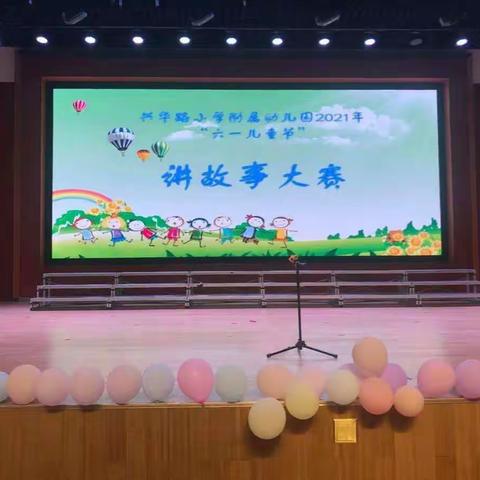 “六月一日、喜迎儿童节，童言童趣、讲故事比赛”——兴华路小学附属幼儿园“讲故事大赛”