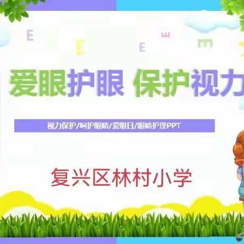 “爱眼护眼，保护视力”----林村小学假期开展预防近视活动