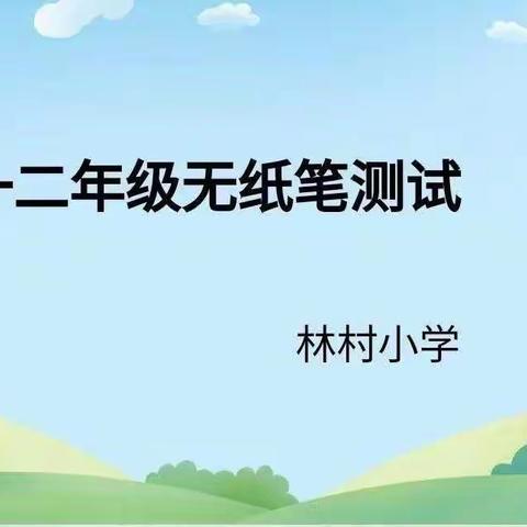 无纸添趣味，线上也精彩——林村小学一二年级线上无纸笔测评