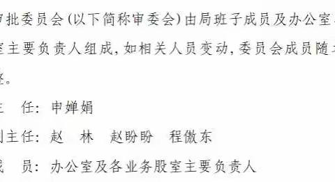 图文解读《长治市潞城区行政审批服务管理局审批委员会议事规则》