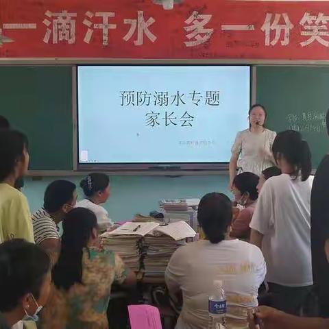 八三班防溺水家长会