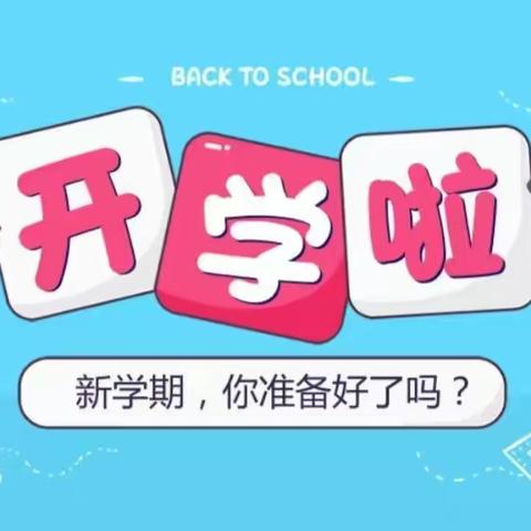 金苹果学生托管开学收心温馨提示