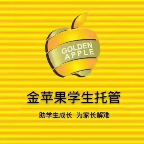 金苹果学生托管秋冬季传染病预防告家长书