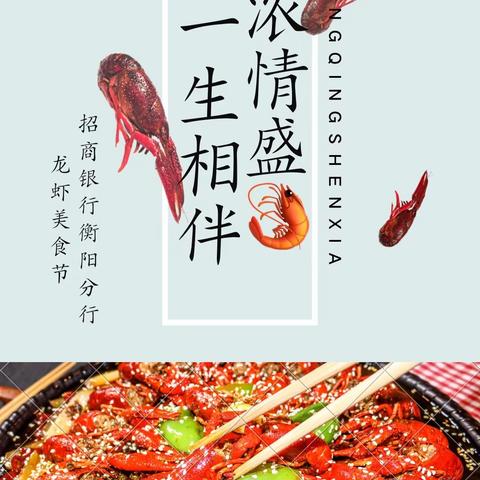 浓情盛“虾”，一生相伴                                      - -衡阳分行员工食堂举办小龙虾美食节活动