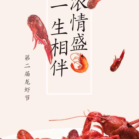 浓情盛“虾”，一生相伴—-招商银行衡阳分行第二期龙虾美食节