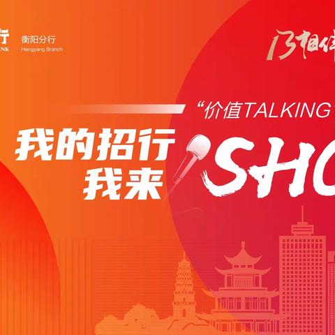 价值领航 凝心聚力 衡阳分行成功举办行庆“价值TALKING”赛