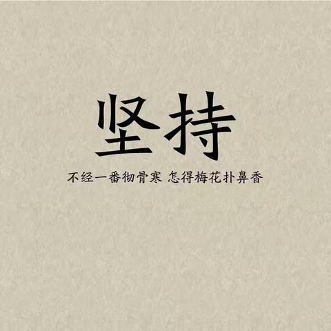 兴濮中学——学习无止境，我们不停学                                  时间：2020-02-21