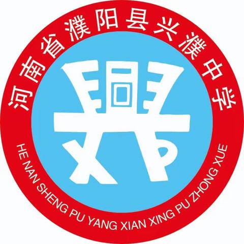 成功的路上，我们同行                            -----濮阳县兴濮中学 2020-03-03