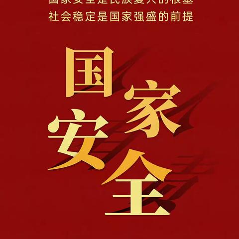 国家安全 你我同行｜曹甸镇下舍幼儿园4.15全民国家安全教育日宣传