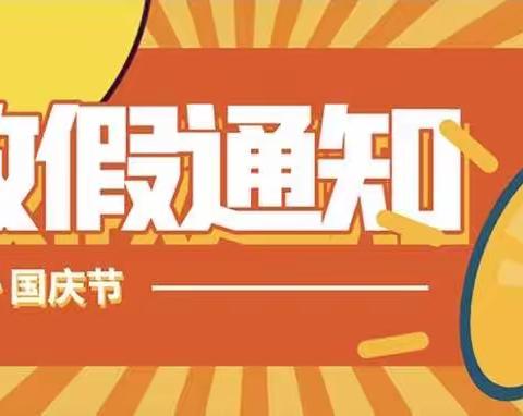 中秋、国庆放假通知及温馨提示——曹甸镇下舍幼儿园