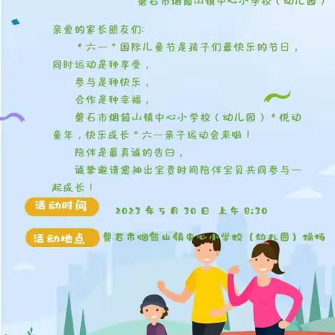 烟筒山中心幼儿园“悦动童年 快乐成长”亲子运动会