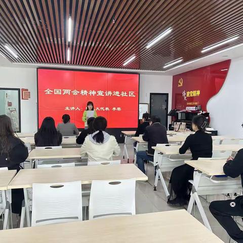 学思践悟——明宫社区开展全国两会精神理论宣讲活动