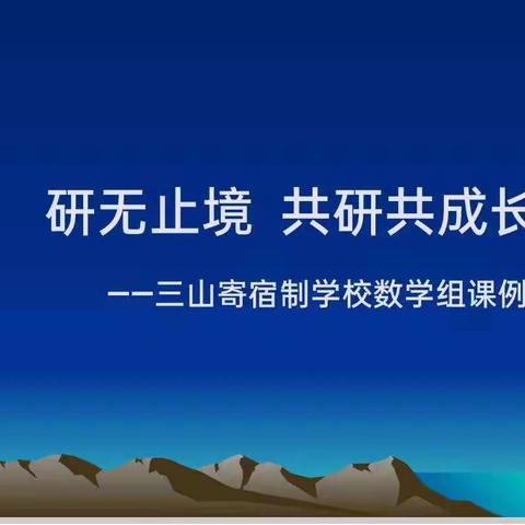 研无止境，共研共成长。”——三山寄宿制学校数学组课例研究