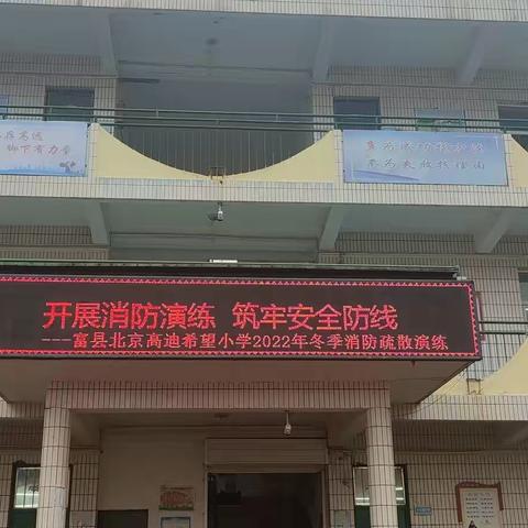 开展消防演练   筑牢安全防线——富县北京高迪希望小学消防演练活动