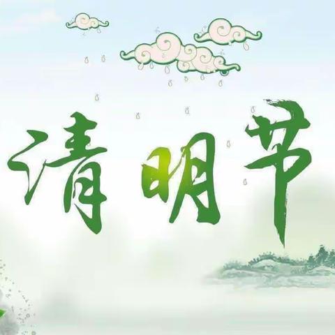 🍀浓情清明，清润童心🍀-大班清明节主题活动