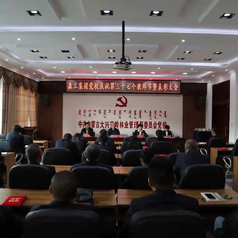 森工集团党校召开庆祝第三十七个教师节暨表彰大会