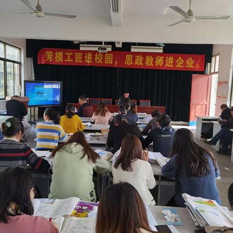 古坝小学工会组织全体教师观看“劳模工匠进校园  思政教师进企业”视频