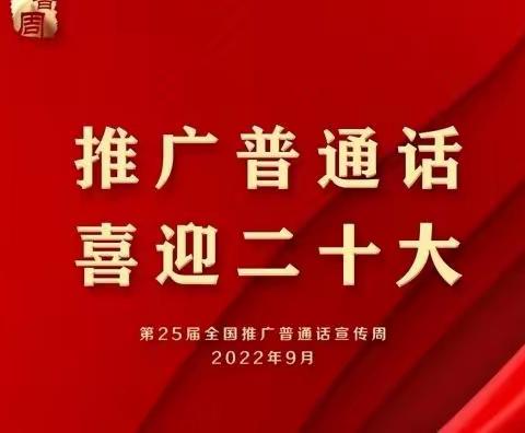 “推广普通话，喜迎二十大”——开封市文昌小学二年级推普周活动