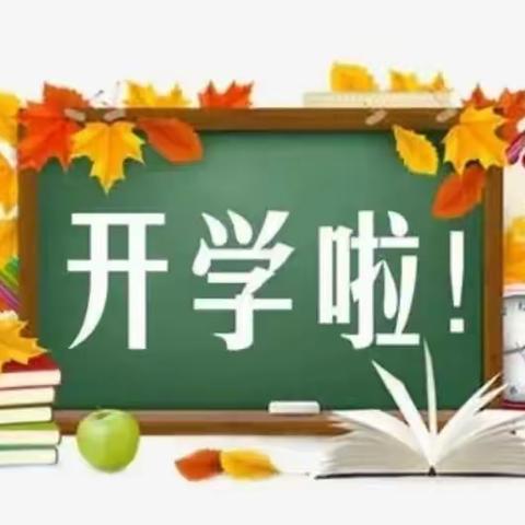 西街示范小学2020年秋季返校及新生报到须知