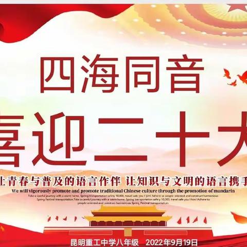 四海同音，喜迎二十大——昆明重工中学八年级推普周主题演讲比赛