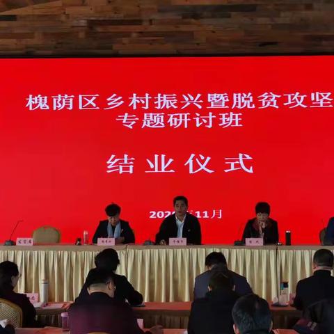 2020年度槐荫区乡村振兴暨脱贫攻坚专题研讨班结业仪式举行