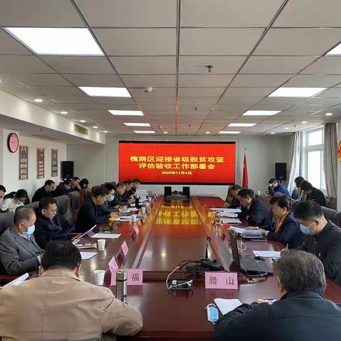槐荫区扶贫办召开迎接省级脱贫攻坚评估验收工作部署会