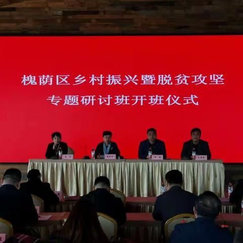 2020年度槐荫区乡村振兴和脱贫攻坚专题研讨班开班
